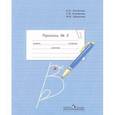 russische bücher: Алевтина Аксенова, Софья Комарова, Маргарита Шишкова - Пропись. 1 класс. В 3 частях. Часть 2