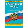 russische bücher:  - Гражданский кодекс Российской Федерации. Части первая, вторая, третья и четвертая. Текст с изменениями и дополнениями на 1 июня 2015 года