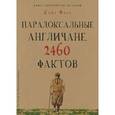 russische bücher: Фокс К. - Парадоксальные англичане. 2460 фактов