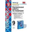 russische bücher: Мельникова Наталия Борисовна - Контрольные работы по геометрии. 9 класс. К учебнику Л.С. Атанасяна "Геометрия. 7-9 классы".