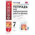 russische bücher: Минькова Раиса Дмитриевна - Тетрадь для лабораторных работ по физике. 7 класс. К учебнику Перышкина А.В. "Физика. 7 класс"