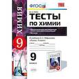 russische bücher: Рябов Михаил Алексеевич - Тесты по химии. 9 класс. Общая характеристика химических элементов и химических реакций. Металлы. К учебнику О.С. Габриеляна. ФГОС