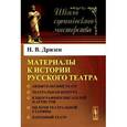 russische bücher: Дризен Н.В. - Материалы к истории русского театра