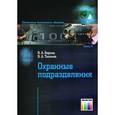 russische bücher: Ворона В. А., Тихонов В. А. - Охранные подразделения