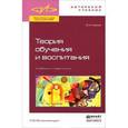 russische bücher: Канке В.А. - Теория обучения и воспитания. Учебник и практикум