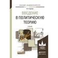 russische bücher: Гаджиев К.С. - Введение в политическую теорию. Учебник