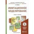 russische bücher: Акопов А.С. - Имитационное моделирование. Учебник и практикум