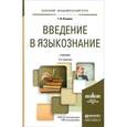 russische bücher: Вендина Т.И. - Введение в языкознание. Учебник