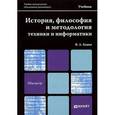 russische bücher: Канке В.А. - История, философия и методология техники и информатики. Учебник