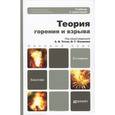 russische bücher: Тотай А.В., Казаков О.Г. - Теория горения и взрыва. Учебник и практикум