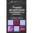 russische bücher: Громова О.Н. - Отв. ред., Латфуллин Г.Р. - Отв. ре - Теория организации и организационное поведение