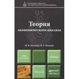 russische bücher: Мельник М.В., Поздеев В.Л. - Теория экономического анализа