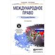 russische bücher: Гетьман-Павлова И.В. - Международное право. Учебное пособие