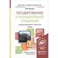 russische bücher: Юлия Гимазова - Государственное и муниципальное управление. Учебник