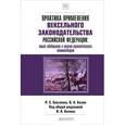 russische bücher: Белов В.А. - Отв. ред. - Практика применения вексельного законодательства Российской Федерации. Опыт обобщения и научно-практического комментария. Практическое пособие
