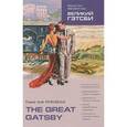 russische bücher: Фицджеральд Ф.С. - The Great Gatsby: Intermediate / Великий Гэтсби. Средний уровень