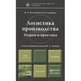 russische bücher: Владимир Волочиенко, Роман Серышев - Логистика производства. Теория и практика. Учебник