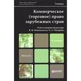 russische bücher: Попондопуло В.Ф., Макарова О.А - Коммерческое (торговое) право зарубежных стран. Учебник