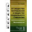 russische bücher: Голубев В.С. - От общества потребления к обществу социального гуманизма. Мысли разных лет