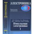 russische bücher: Лебедев Е.Ф., Мелешко Е.А., Протасов Ю.С., Сахаров - Импульсная электроника. Часть 1