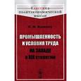 russische bücher: Кулишер И.М. - Промышленность и условия труда на Западе в XIX столетии