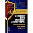 russische bücher: Даниленко А.Ю. - Безопасность систем электронного документооборота. Технология защиты электронных документов