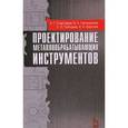 russische bücher: Схиртладзе А. Г., Гречишников В.А. - Проектирование металлообрабатывающих инструментов. Учебное пособие