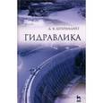 russische bücher: Штеренлихт Д. В. - Гидравлика. Учебник