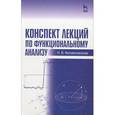 russische bücher: Филимоненкова Н. В. - Конспект лекций по функциональному анализу. Учебное пособие