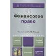 russische bücher: Маргарита Кобзарь-Фролова, Александр Ильин, И. Ленева, В. Яговкина - Финансовое право. Учебник