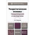 russische bücher: Калачев С.Л. - Теоретические основы товароведения и экспертизы. Учебник