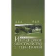 russische bücher: Ковязин В.Ф. - Инженерное обустройство территорий. Учебное пособие