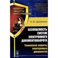 russische bücher: Даниленко А.Ю. - Безопасность систем электронного документооборота. Технология защиты электронных документов