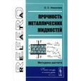 russische bücher: Николаев О.С. - Прочность металлических жидкостей. Методика расчета