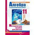russische bücher: Мордкович Александр Григорьевич - Алгебра и начала математического анализа. 11 класс. Методическое пособие для учителя