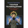 russische bücher: Третьяков Виталий Товиевич - Теория телевидения. ТВ как неоязычество и как карнавал