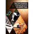 russische bücher: Лысенко Евгений Григорьевич - Экономика сельского хозяйства.Учебник