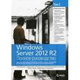 russische bücher: Минаси М. - Windows Server 2012 R2. Полное руководство. Том 2. Дистанционное администрирование, установка среды с несколькими доменами, виртуализация, мониторинг и обслуживание сервера