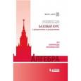 russische bücher: Попов Юрий Александрович и др. - Алгебра. Базовый курс с решениями и указаниями. Учебно-методическое пособие