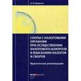 russische bücher: Борисов А.Н. - Споры с налоговыми органами при осуществлении налогового контроля и взыскании налогов и сборов. Практические рекомендации