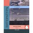 russische bücher: Ахмадуллина Роза Габдулловна - Литература. 6 класс. Рабочая тетрадь. В 2 частях. Часть 1