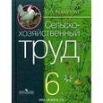 russische bücher: Ковалева Евгения Алексеевна - Технология. Сельскохозяйственный труд. 6 класс