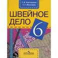 russische bücher: Картушина Галина Борисовна - Швейное дело. 6 класс. Учебник для специальных (коррекционных) образовательных учреждений VIII вида