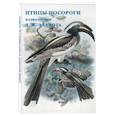 russische bücher:   - Птицы-носороги. Иллюстрации Д.-Ж. Эллиота