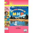 russische bücher: Плешаков Андрей Анатольевич - Окружающий мир. 4 класс. Учебник. В 2 частях. Часть 1