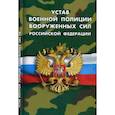 russische bücher:   - Устав военной полиции Вооруженных сил РФ