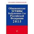 russische bücher:  - Общевоинские уставы Вооруженных сил Российской Федерации 2015 год