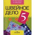 russische bücher: Картушина Галина Борисовна - Швейное дело. Учебник для 5 класса специальных (коррекционных) образовательных учреждений VIII вида