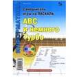 russische bücher: Комлев Николай Юрьевич - Самоучитель игры на Паскале. АВС и немного Турбо