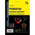 russische bücher: Мамичев Дмитрий Иванович - Роботы своими руками. Игрушечная электроника